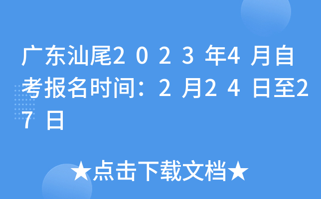 �㶫��β2023��4���Կ�����ʱ�䣺2��24����27��