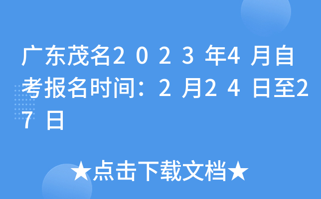 �㶫ï��2023��4���Կ�����ʱ�䣺2��24����27��