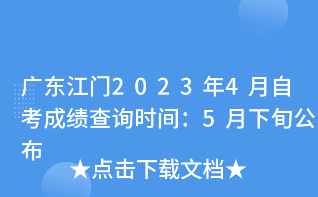 �㶫����2023��4���Կ��ɼ���ѯʱ�䣺5����Ѯ����