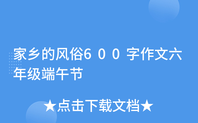 家乡的风俗600字作文六年级端午节