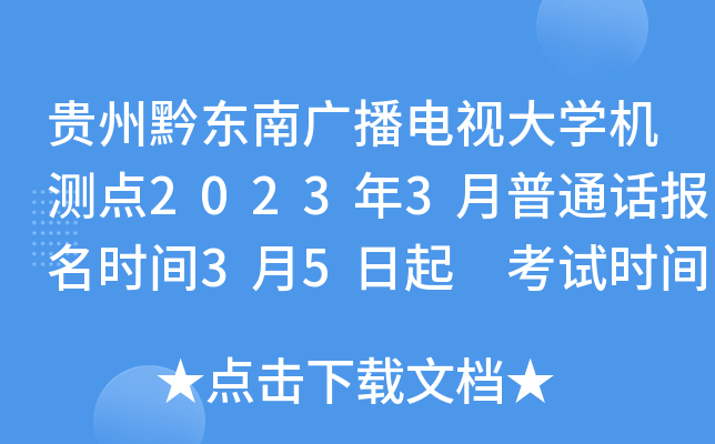 贵州黔东南广播电视大开云kaiyun(中国)机测点2023年3月普通话报名时间3月5日起 考试时间3月11、25日