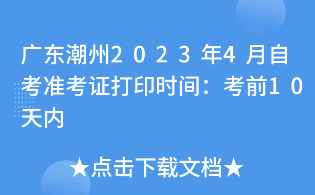 �㶫����2023��4���Կ�׼��֤��ӡʱ�䣺��ǰ10����