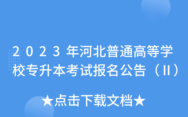 2023ӱͨߵȌW(xu)Уԇ(bo)棨