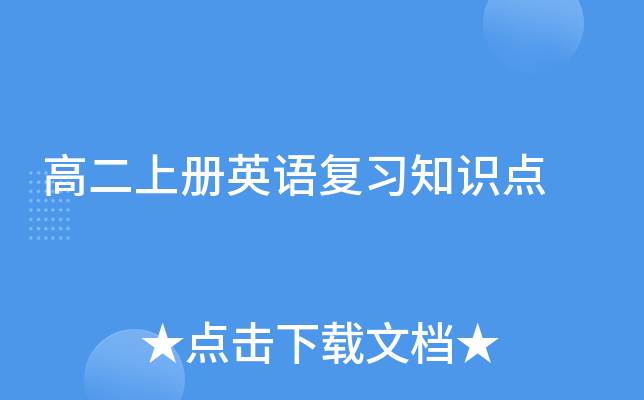 高二上册英语复习知识点