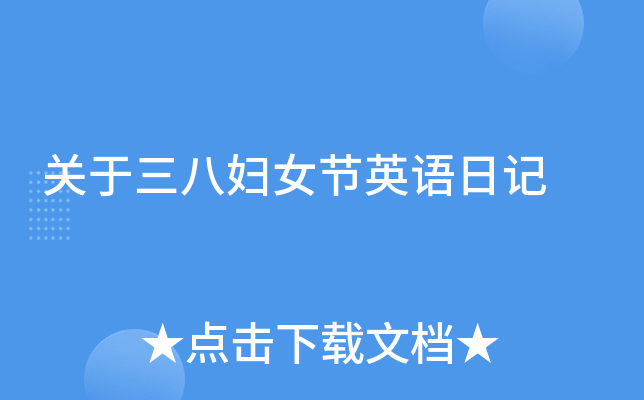 关于三八妇女节英语日记