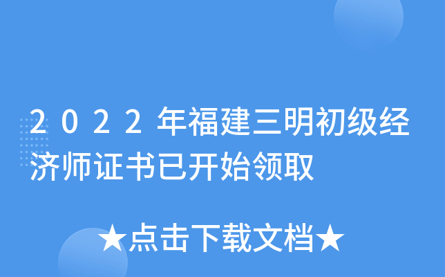 2022年福建三明初级经济师证书已开始领取