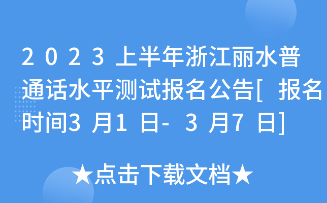 2023上半年浙江丽水普通话水平测试报名公告[报名时间3月1日-3月7日]