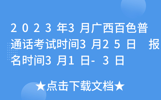 2023年3月广西百色普通话考试时间3月25日 报名时间3月1日-3日