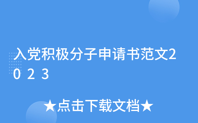 入党积极分子申请书范文2023