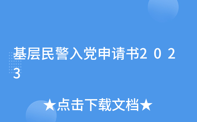 基层民警入党申请书2023