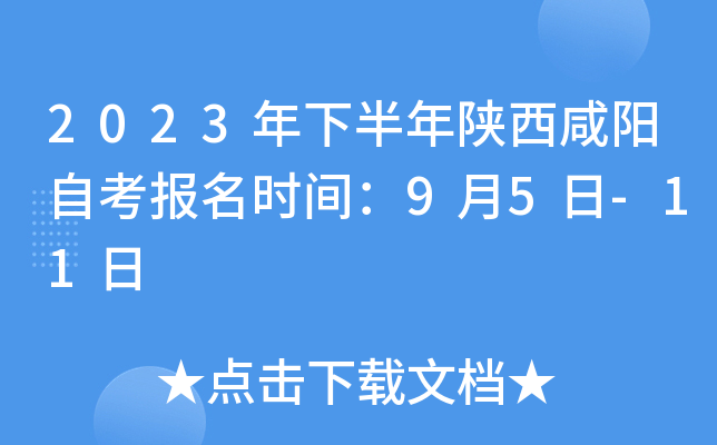 2023年下半年陕西咸阳自考报名时间：9月5日-11日