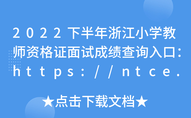 2022°㽭СW(xu)̎YCԇɿԃ?ni)ڣhttps://ntce.neea.edu.cn/ntce/