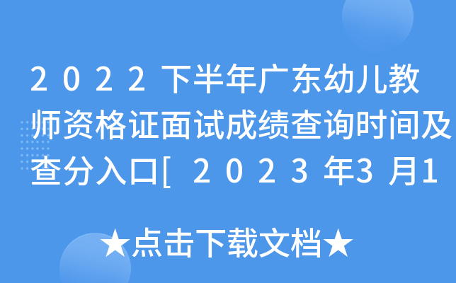2022下半年广东幼儿教师资格证面试成绩查询时间及查分入口[2023年3月1日起]