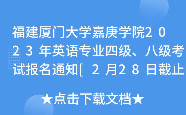 福建厦门大开云kaiyun(中国)嘉庚开云kaiyun(中国)院2023年英语专业四级、八级考试报名通知[2月28日截止]