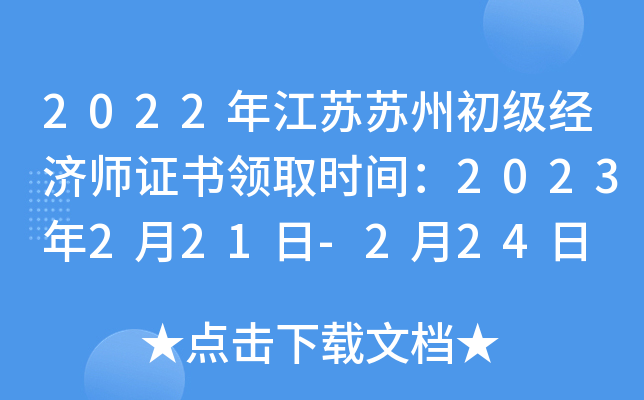 2022年江苏苏州初级经济师证书领取时间：2023年2月21日-2月24日