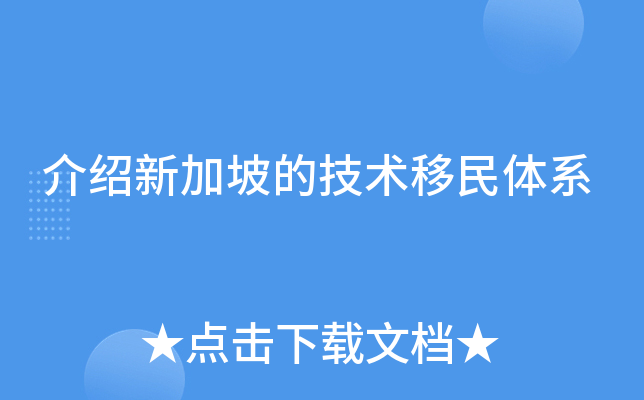 介绍新加坡的技术移民体系