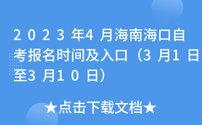 2023年4月海南海口自考报名时间及入口（3月1日至3月10日）