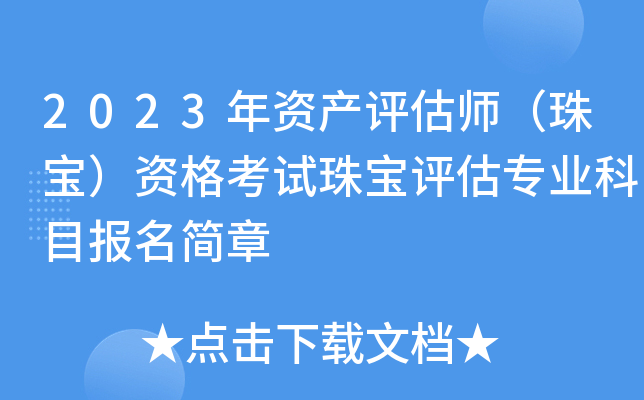 2023年资产评估师（珠宝）资格考试珠宝评估专业科目报名简章