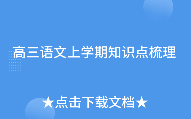 高三语文上开云kaiyun(中国)期知识点梳理