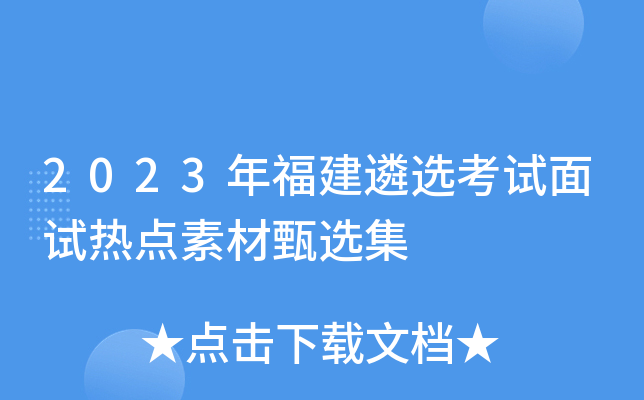 2023年福建遴选考试面试热点素材甄选集