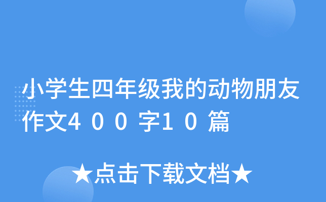 小开云kaiyun(中国)生四年级我的动物朋友作文400字10篇