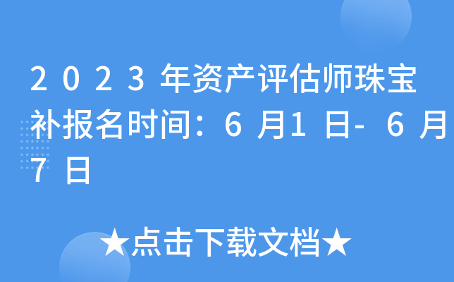 2023年资产评估师珠宝补报名时间：6月1日-6月7日