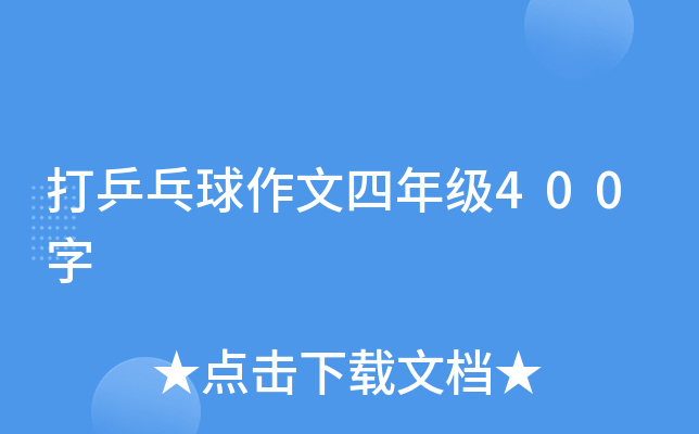 打乒乓球作文四年级400字