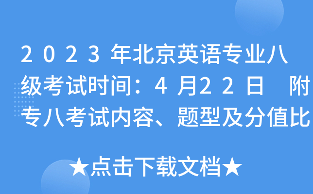 2023年北京英语专业八级考试时间：4月22日 附专八考试内容、题型及分值比例