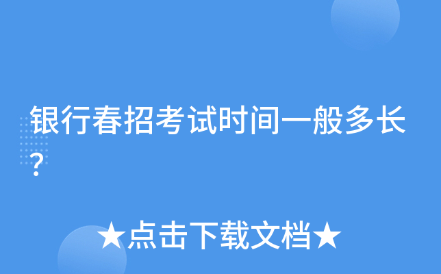 银行春招考试时间一般多长？