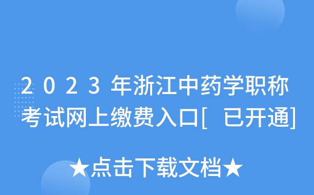 2023年浙江中药开云kaiyun(中国)职称考试网上缴费入口[已开通]