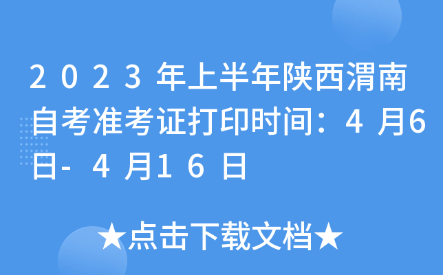 2023年上半年陕西渭南自考准考证打印时间：4月6日-4月16日