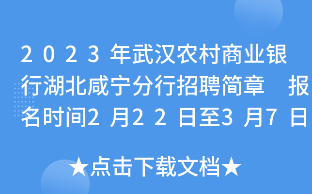 2023年武汉农村商业银行湖北咸宁分行招聘简章 报名时间2月22日至3月7日