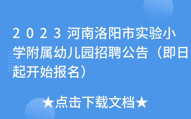 2023河南洛阳市实验小学附属幼儿园招聘公告（即日起开始报名）