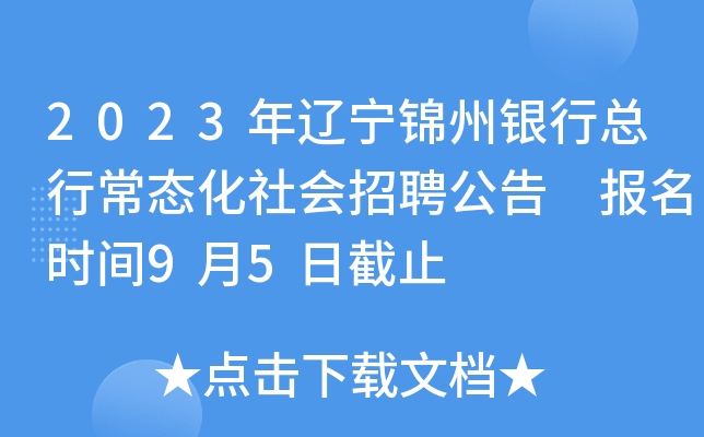 2023年辽宁锦州银行总行常态化社会招聘公告 报名时间9月5日截止