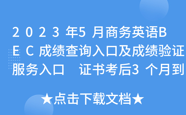 2023年5月商务英语BEC成绩查询入口及成绩验证服务入口 证书考后3个月到考点