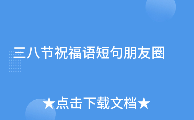 三八节祝福语短句朋友圈