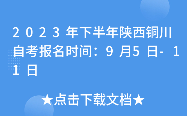2023年下半年陕西铜川自考报名时间：9月5日-11日