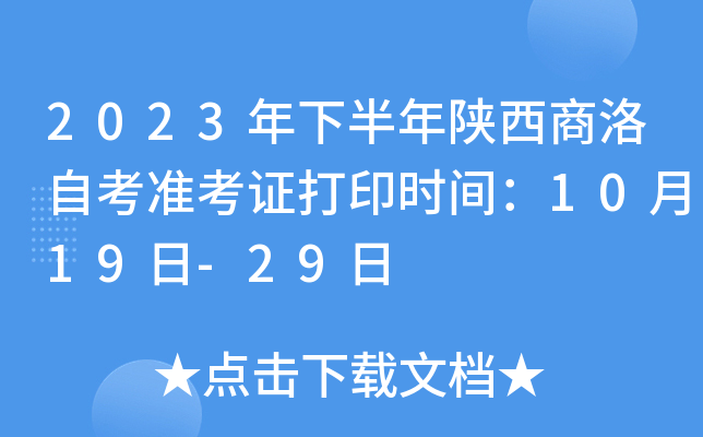 2023年下半年陕西商洛自考准考证打印时间：10月19日-29日