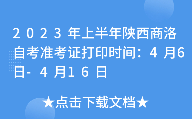 2023年上半年陕西商洛自考准考证打印时间：4月6日-4月16日