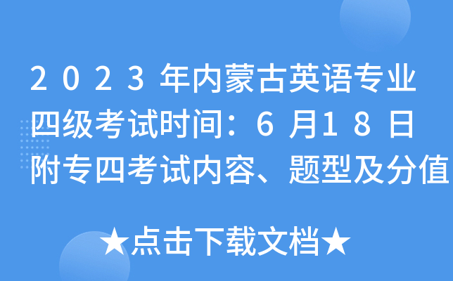 2023年内蒙古英语专业四级考试时间：6月18日 附专四考试内容、题型及分值比例