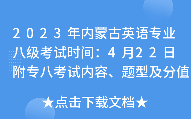 2023年内蒙古英语专业八级考试时间：4月22日 附专八考试内容、题型及分值比例