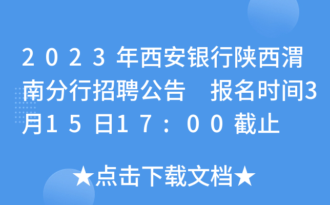 2023年西安银行陕西渭南分行招聘公告 报名时间3月15日17:00截止