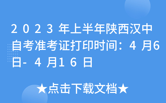 2023年上半年陕西汉中自考准考证打印时间：4月6日-4月16日