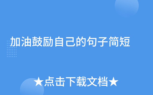 加油鼓励自己的句子简短