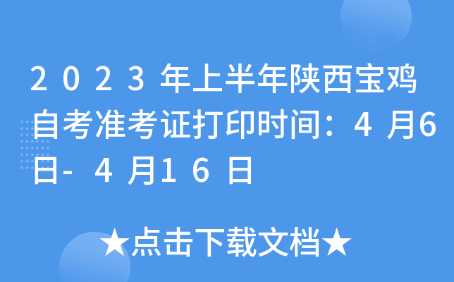 2023年上半年陕西宝鸡自考准考证打印时间：4月6日-4月16日