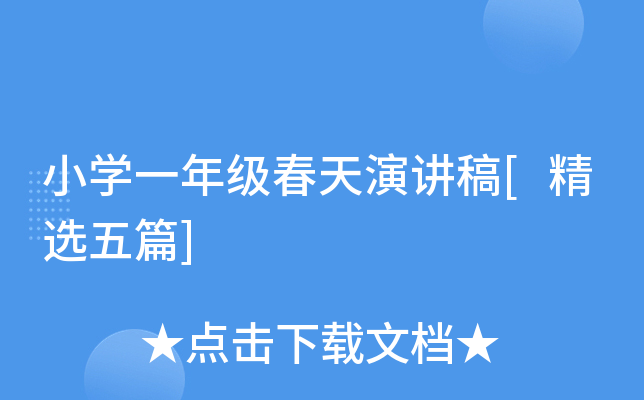 小开云kaiyun(中国)一年级春天演讲稿[精选五篇]
