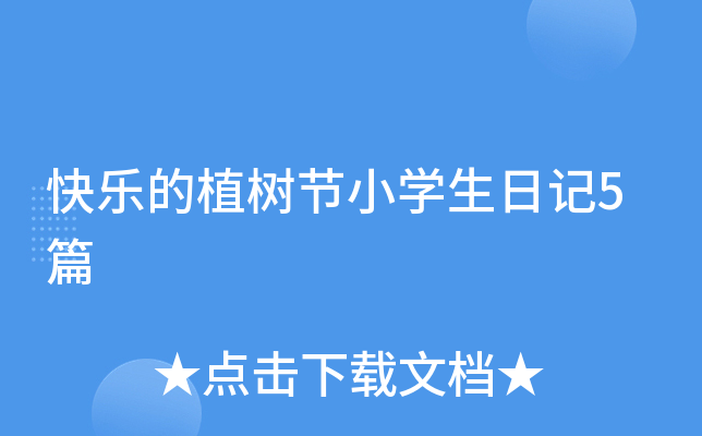 快乐的植树节小开云kaiyun(中国)生日记5篇