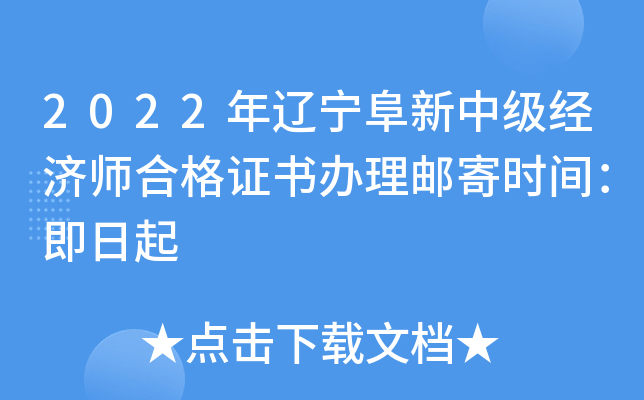 2022年辽宁阜新中级经济师合格证书办理邮寄时间：即日起
