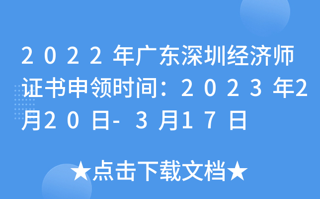 2022年广东深圳经济师证书申领时间：2023年2月20日-3月17日