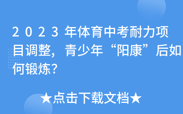 2023年体育中考耐力项目调整,青少年“阳康”后如何锻炼？